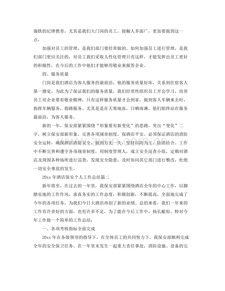 2020年酒店保安个人工作总结 .docx_第2页