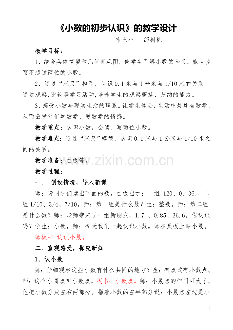 人教2011版小学数学三年级《小数的初步认识》的教学设计.doc_第1页