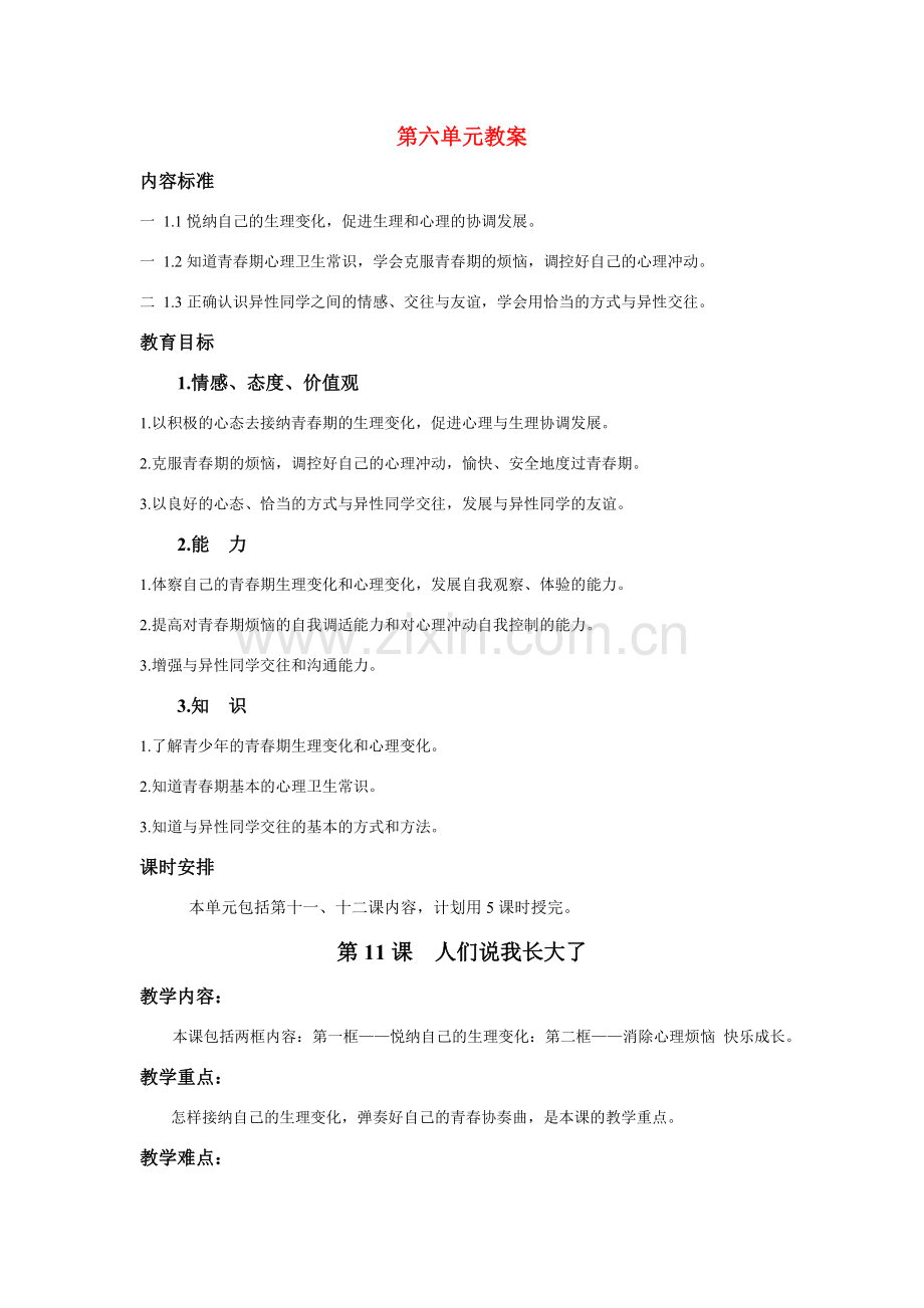 七年级政治下册 全册教案 鲁教版.doc_第1页