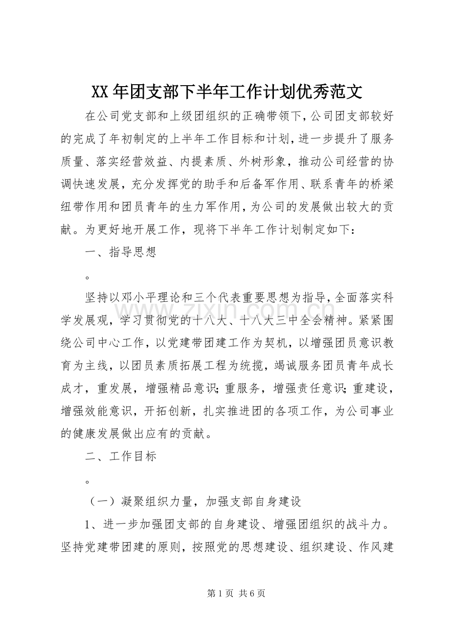 XX年团支部下半年工作计划优秀范文.docx_第1页