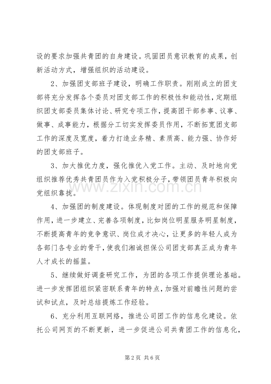 XX年团支部下半年工作计划优秀范文.docx_第2页