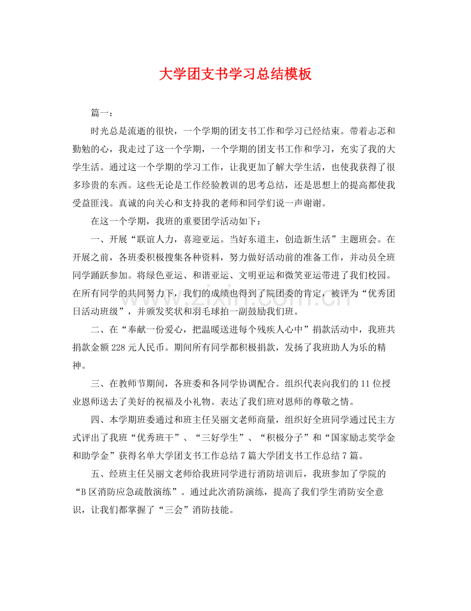 大学团支书学习总结模板 .docx_第1页