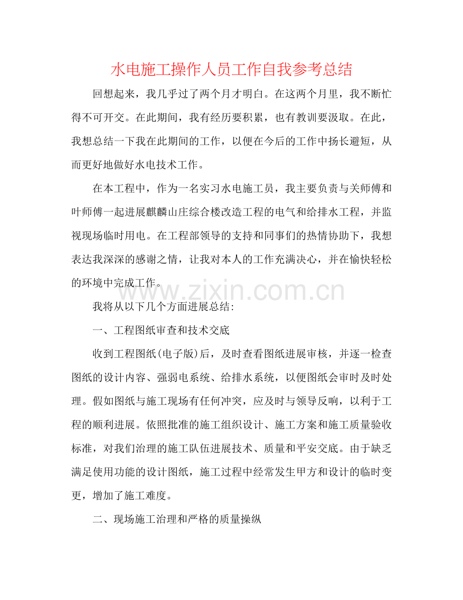 水电施工操作人员工作自我参考总结.docx_第1页
