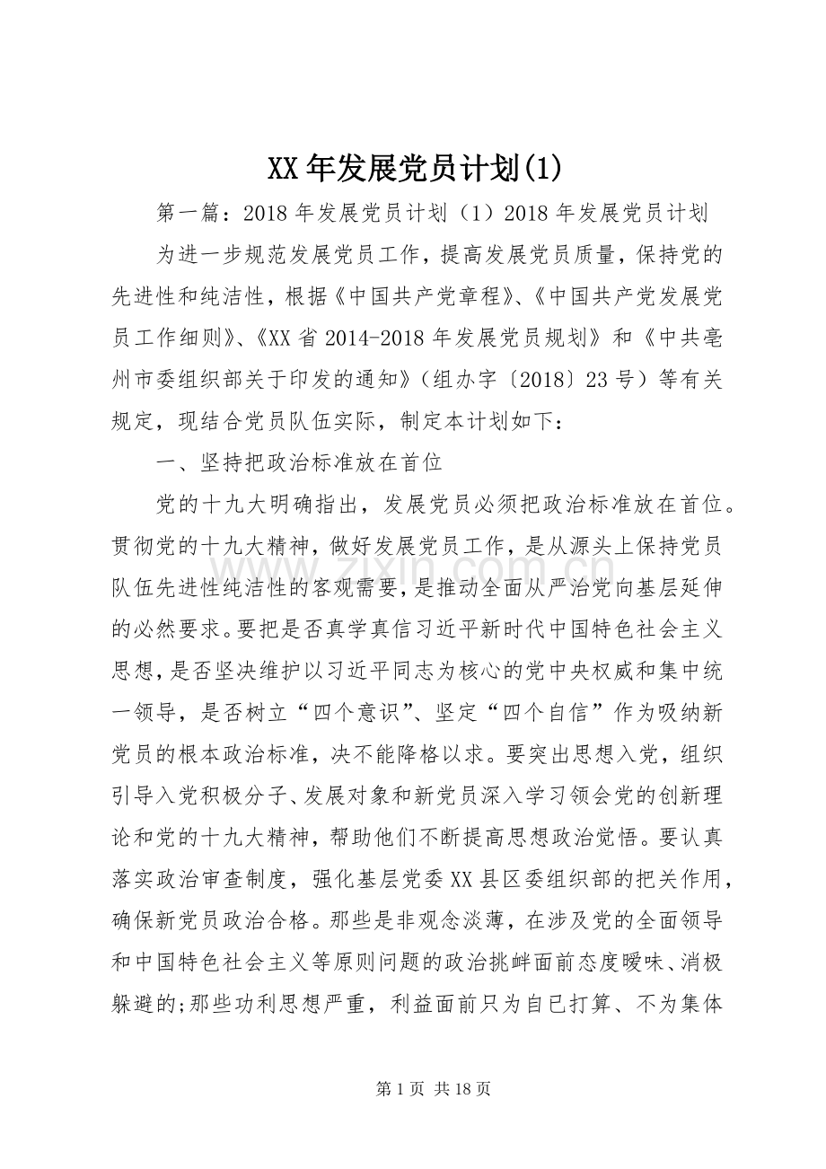 XX年发展党员计划(1).docx_第1页
