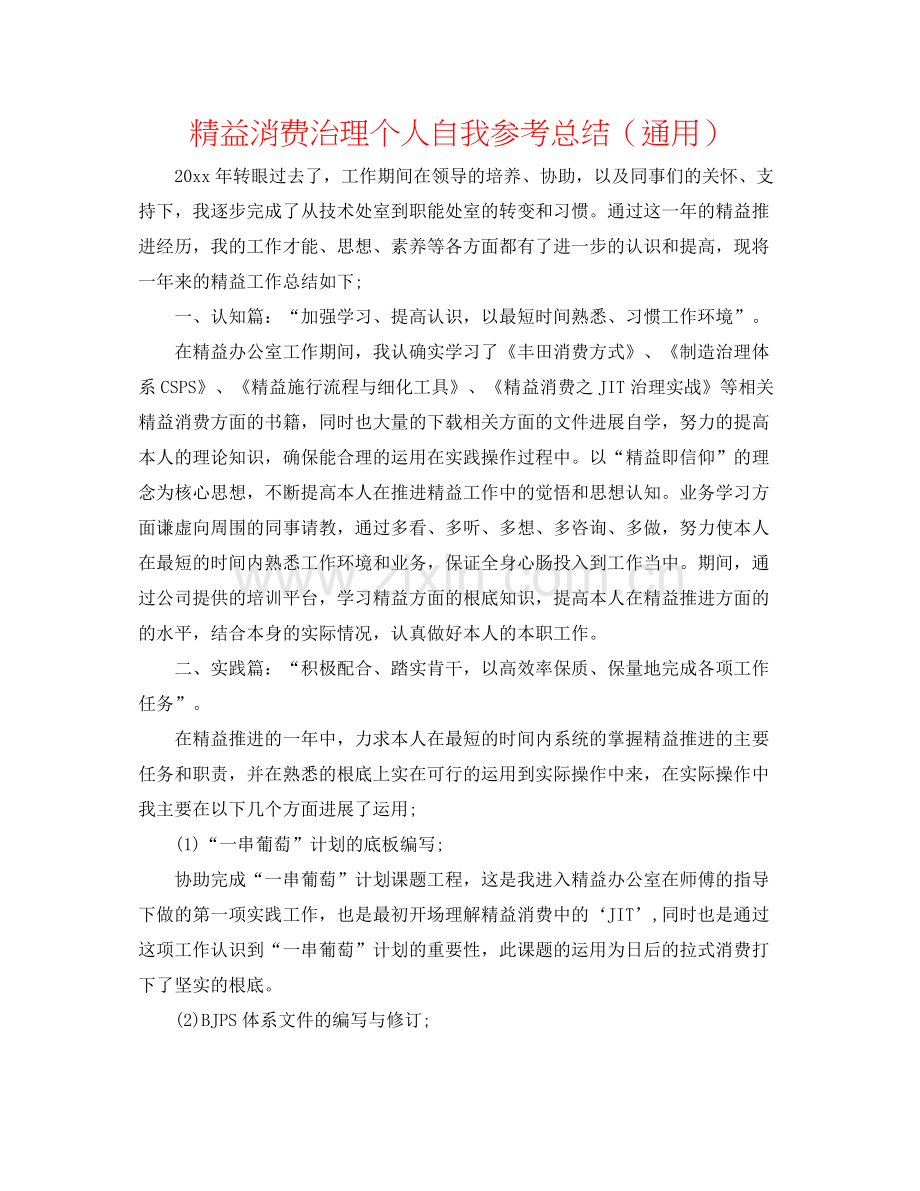 精益生产管理个人自我参考总结（通用）.docx_第1页