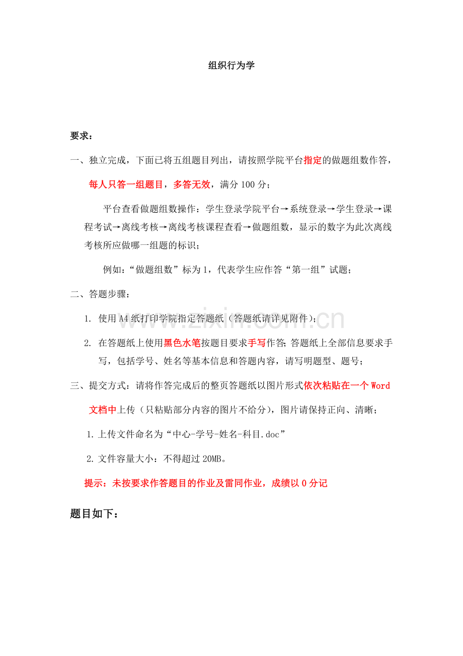 天大-组织行为学(离线考核).doc_第1页