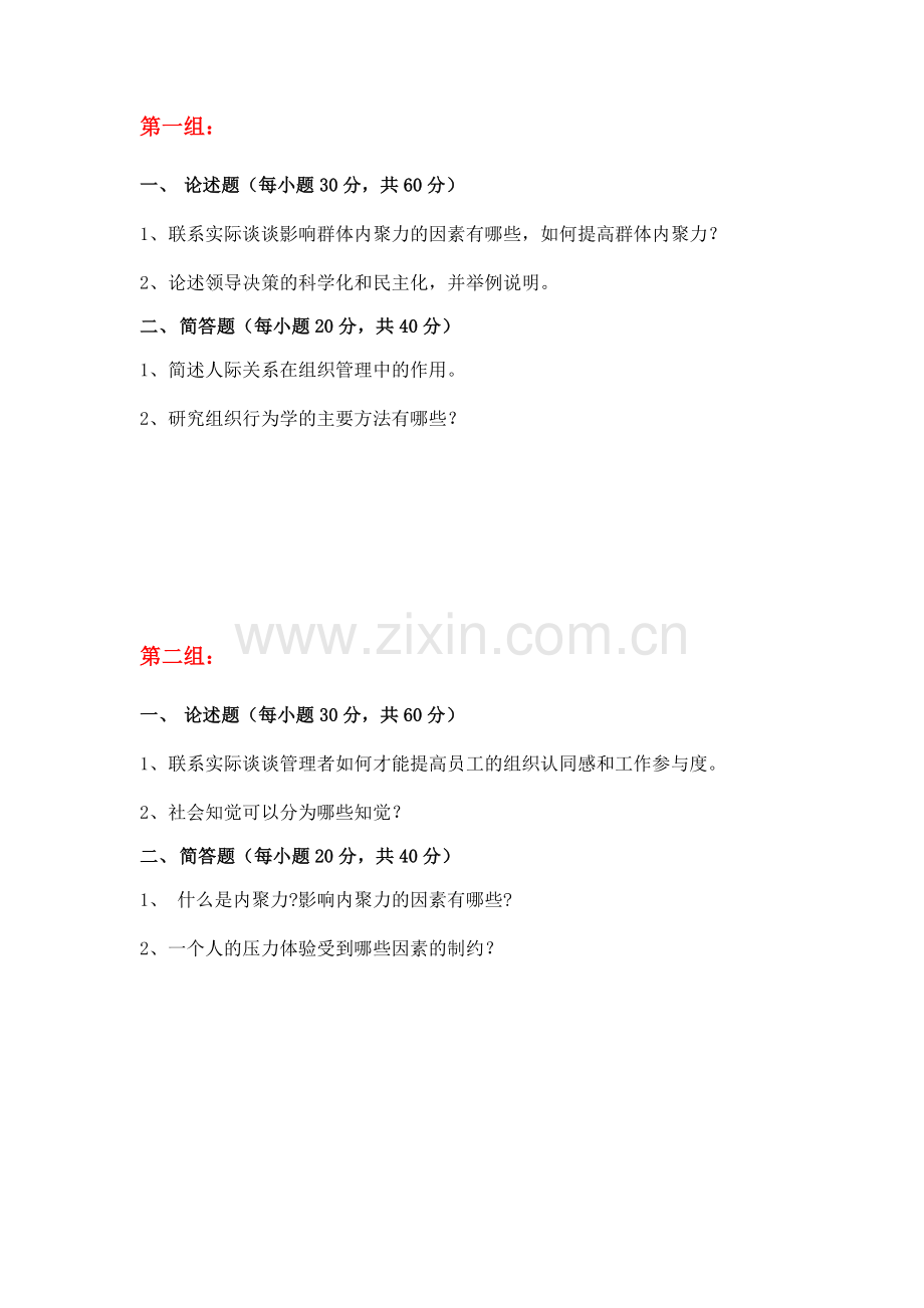 天大-组织行为学(离线考核).doc_第2页