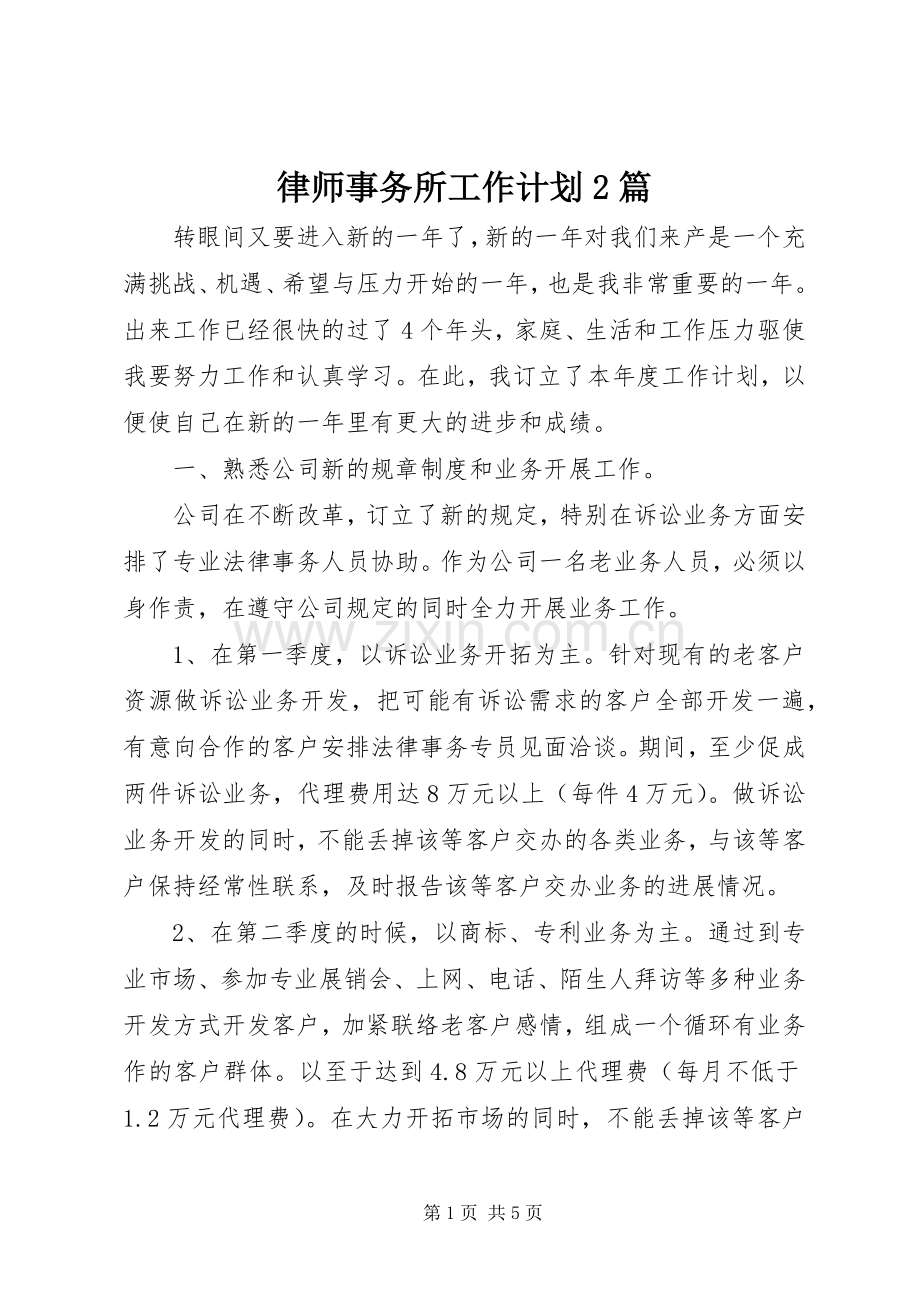 律师事务所工作计划2篇.docx_第1页