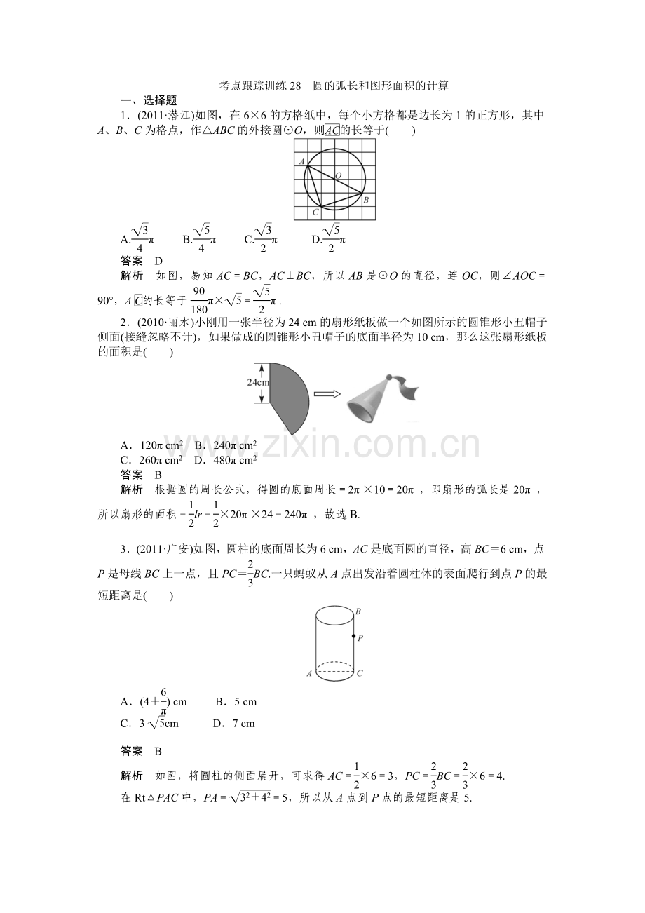 考点跟踪训练28圆的弧长和图形面积的计算.doc_第1页