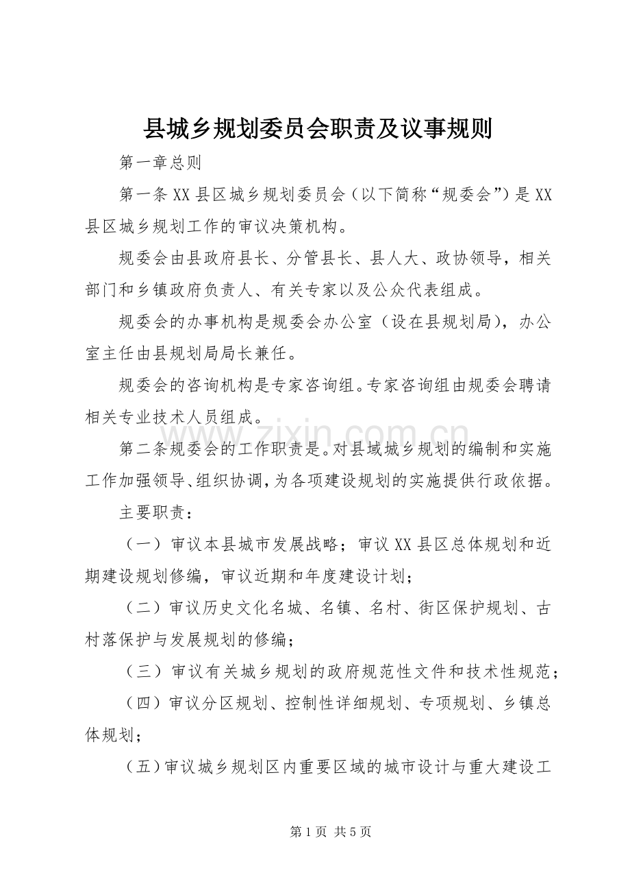县城乡规划委员会职责及议事规则.docx_第1页