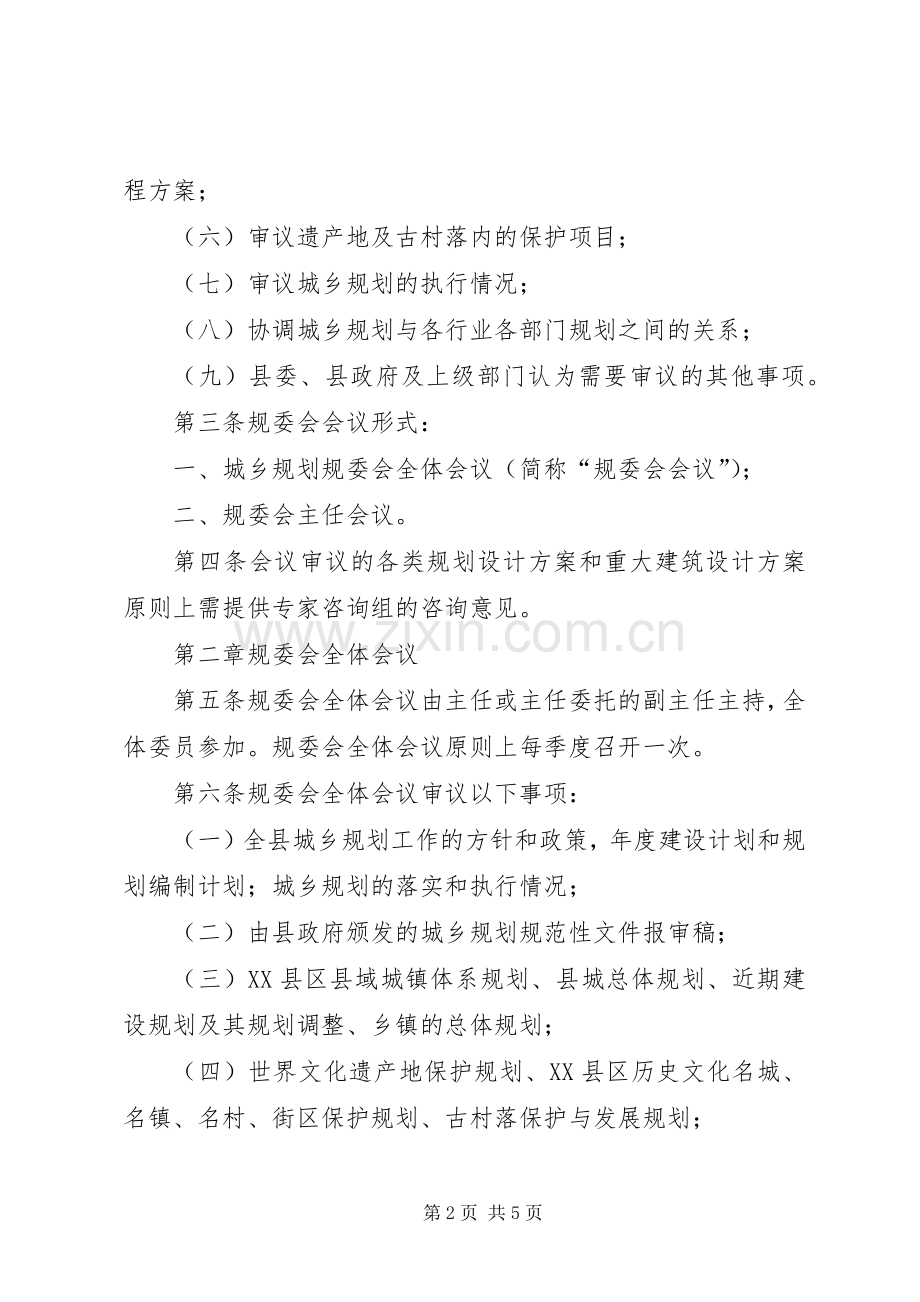 县城乡规划委员会职责及议事规则.docx_第2页