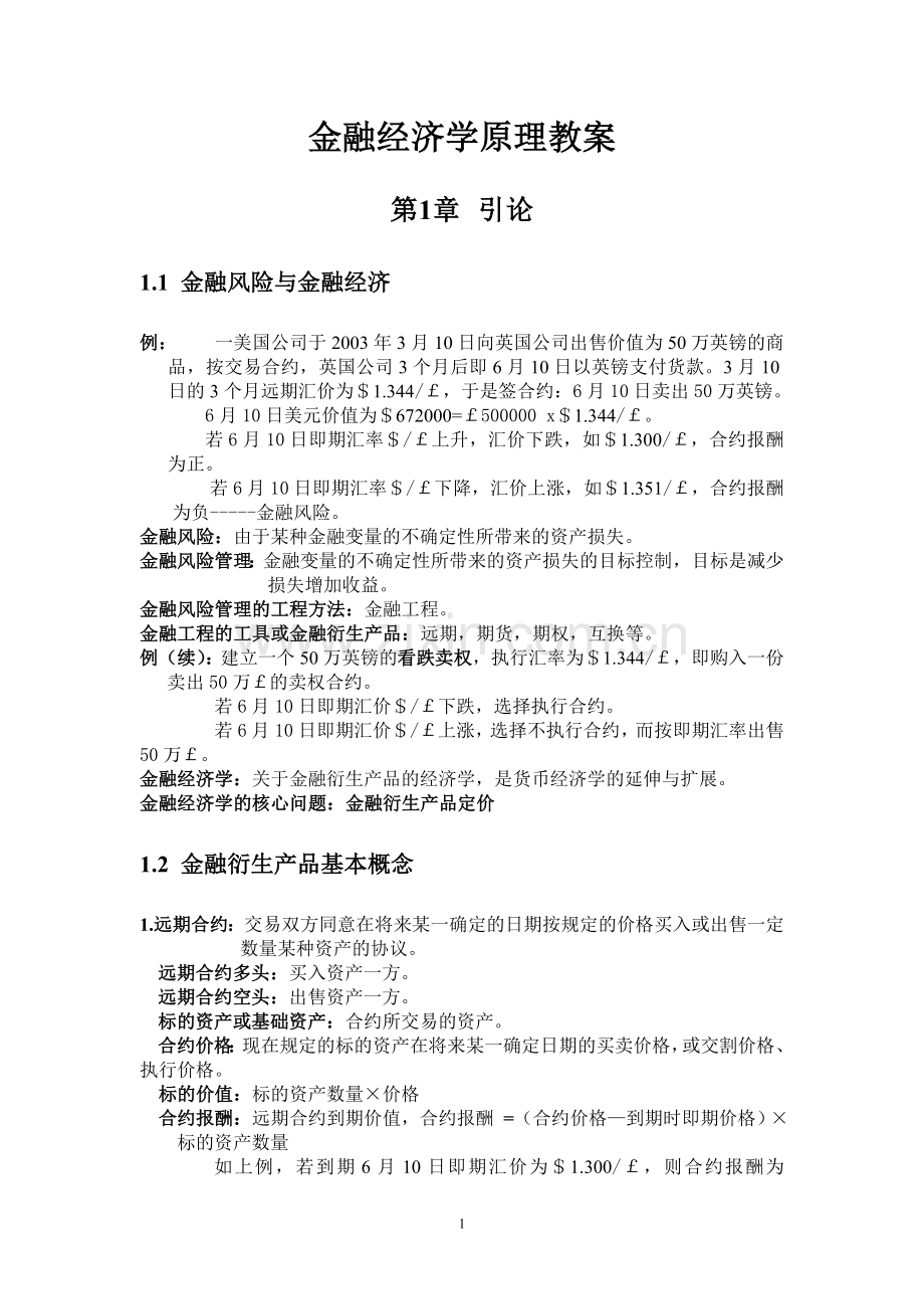 第1章-引论-第2章-远期利率及FRA.doc_第1页