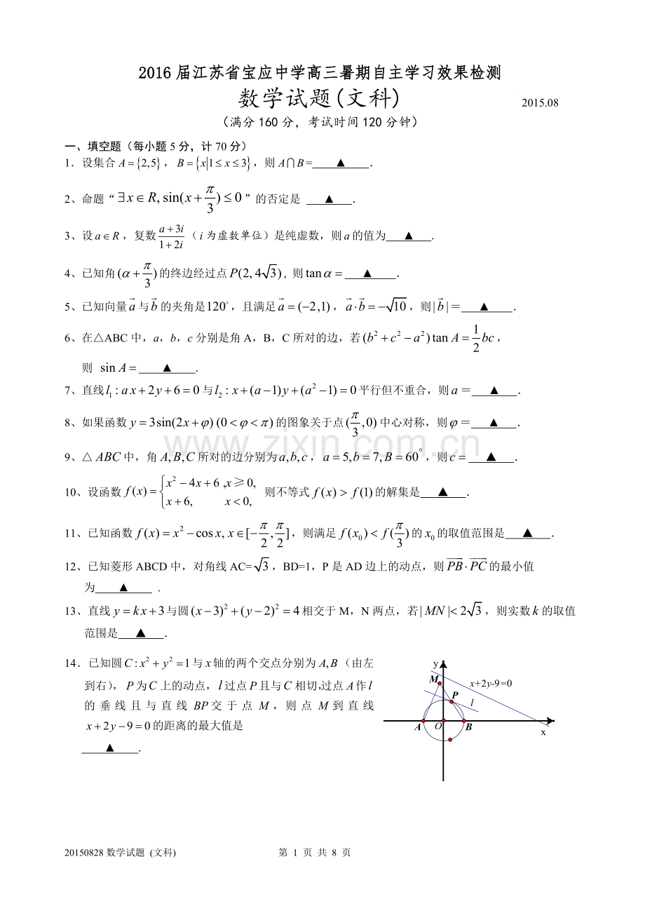 江苏省宝应中学2016届高三暑期自主学习效果检测数学(文科)试题.doc_第1页
