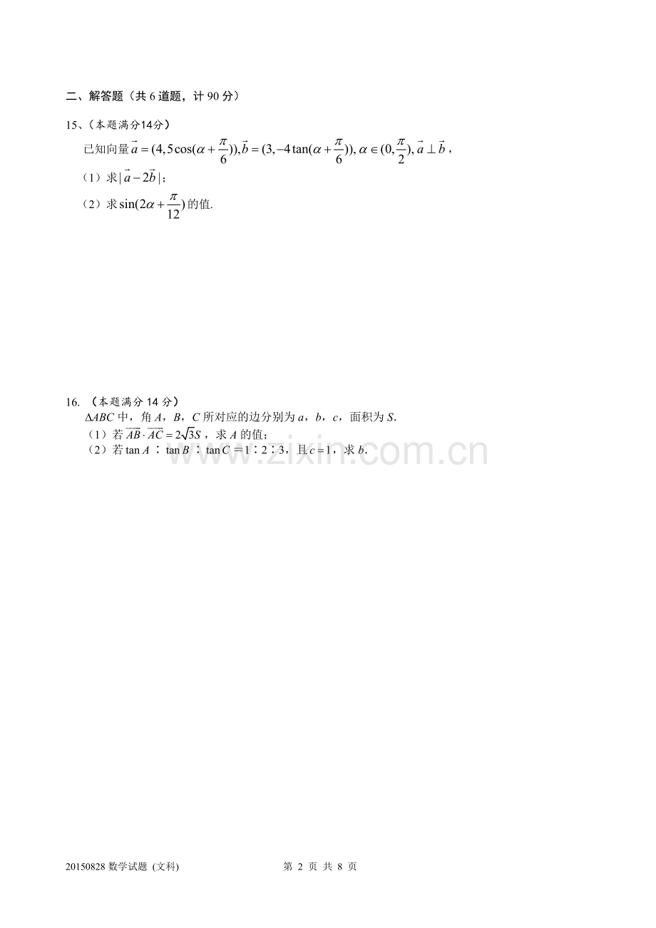 江苏省宝应中学2016届高三暑期自主学习效果检测数学(文科)试题.doc_第2页