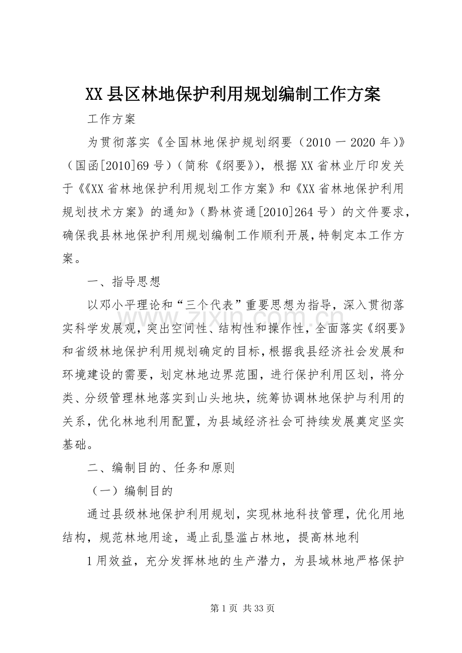 XX县区林地保护利用规划编制工作方案.docx_第1页