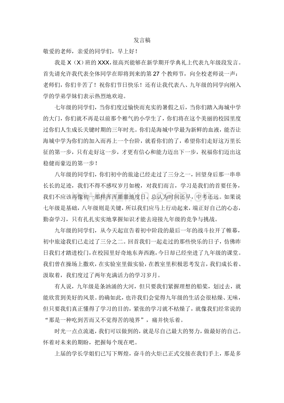 初中生开学发言稿.doc_第1页