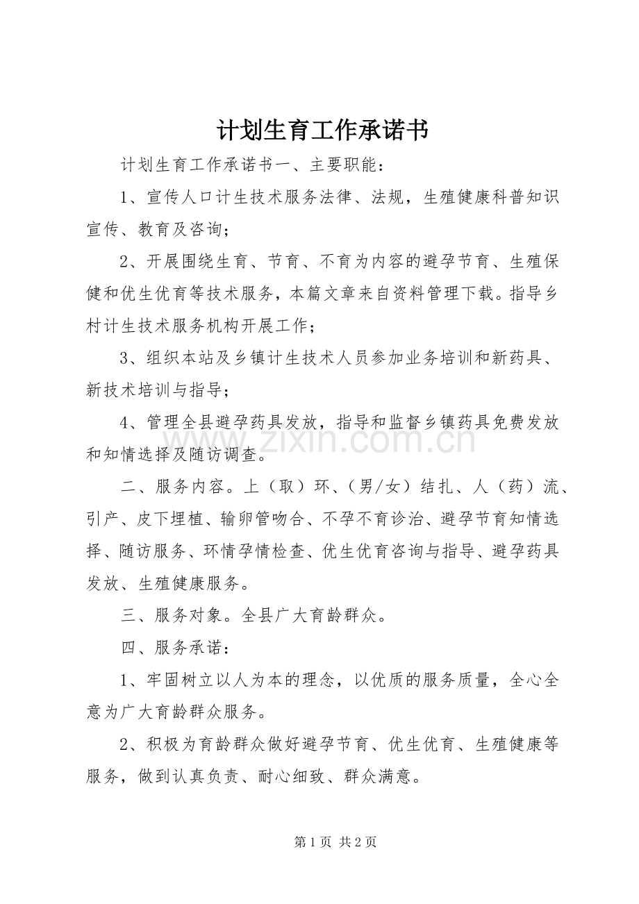 计划生育工作承诺书.docx_第1页