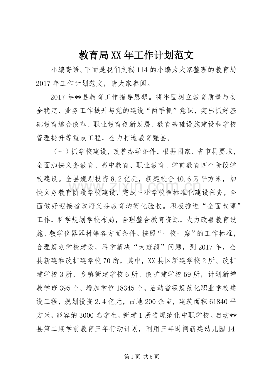 教育局XX年工作计划范文.docx_第1页