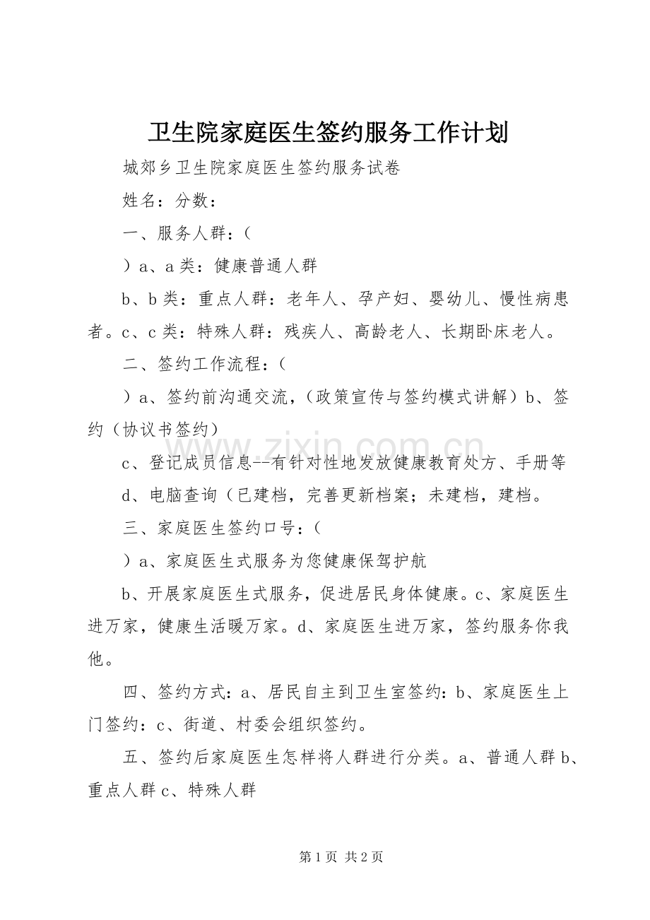 卫生院家庭医生签约服务工作计划 .docx_第1页