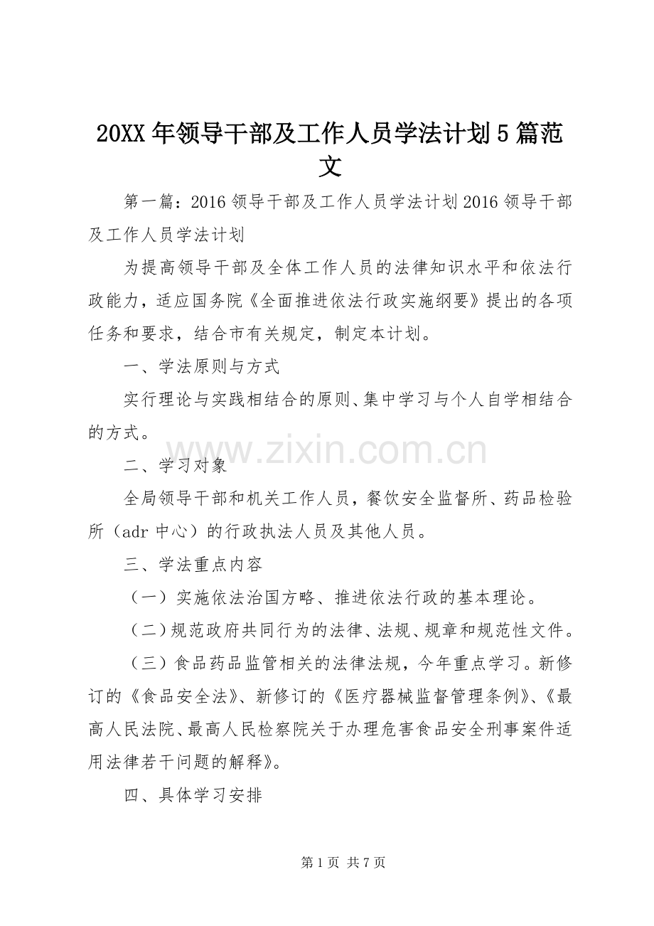 20XX年领导干部及工作人员学法计划5篇范文.docx_第1页