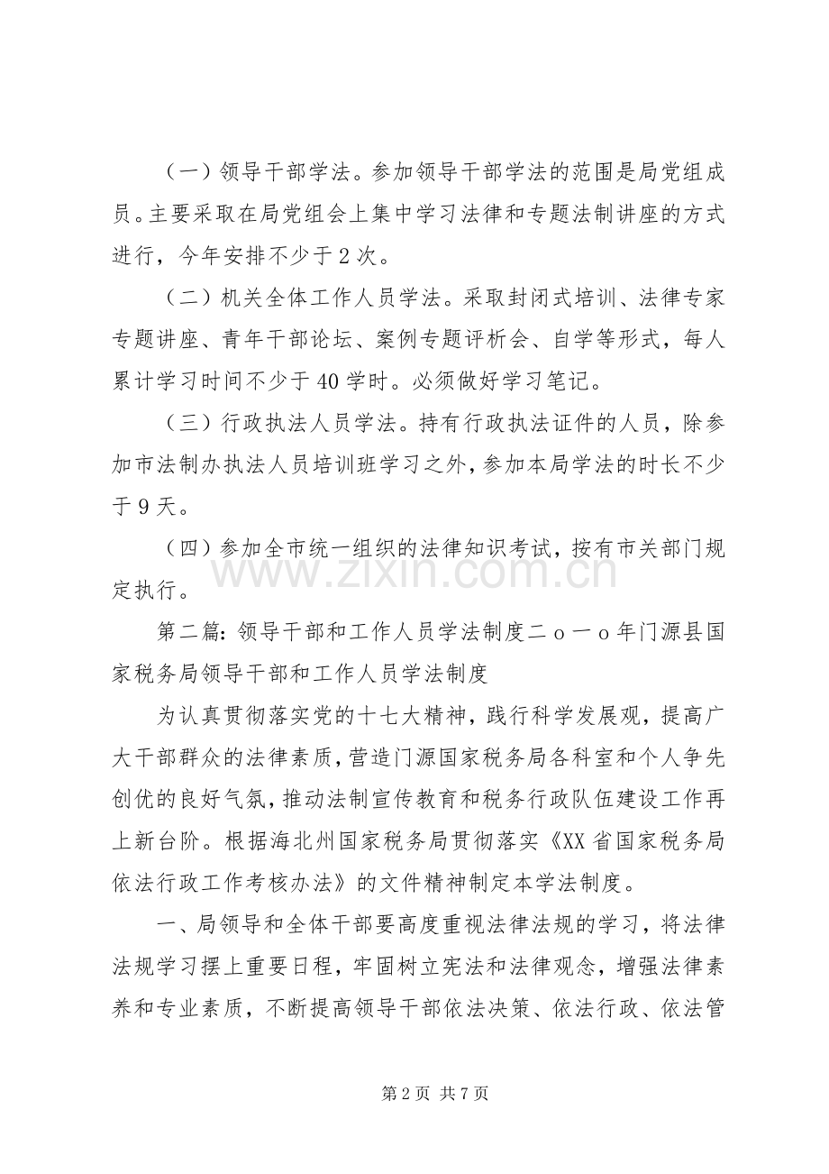20XX年领导干部及工作人员学法计划5篇范文.docx_第2页