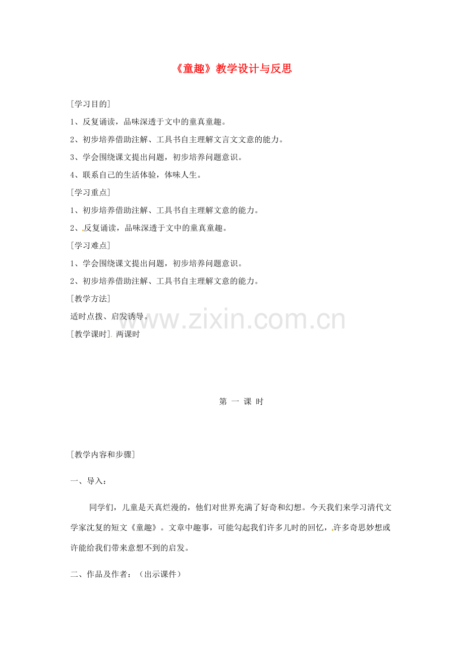 河南省洛阳市第十一中学七年级语文上册《第15课 童趣》教学设计与反思 人教新课标版.doc_第1页