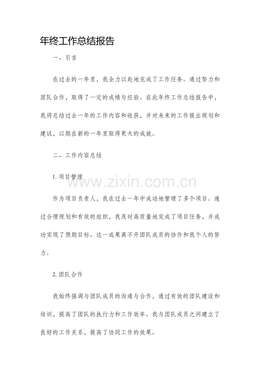 年终工作总结开头年终工作总结报告.docx_第1页