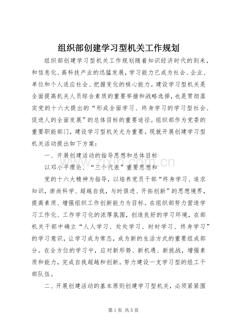 组织部创建学习型机关工作规划 .docx_第1页