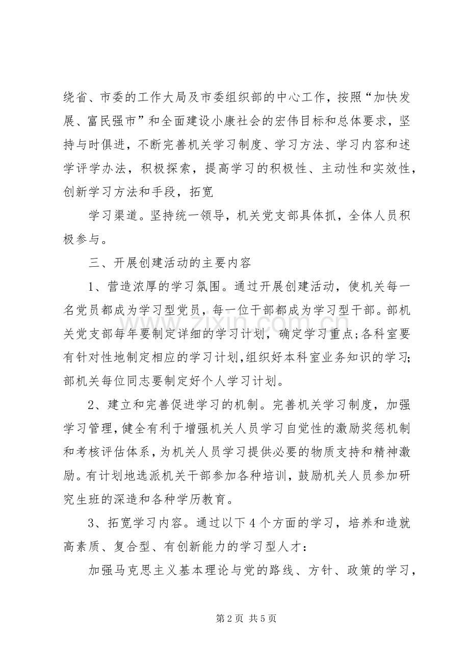 组织部创建学习型机关工作规划 .docx_第2页