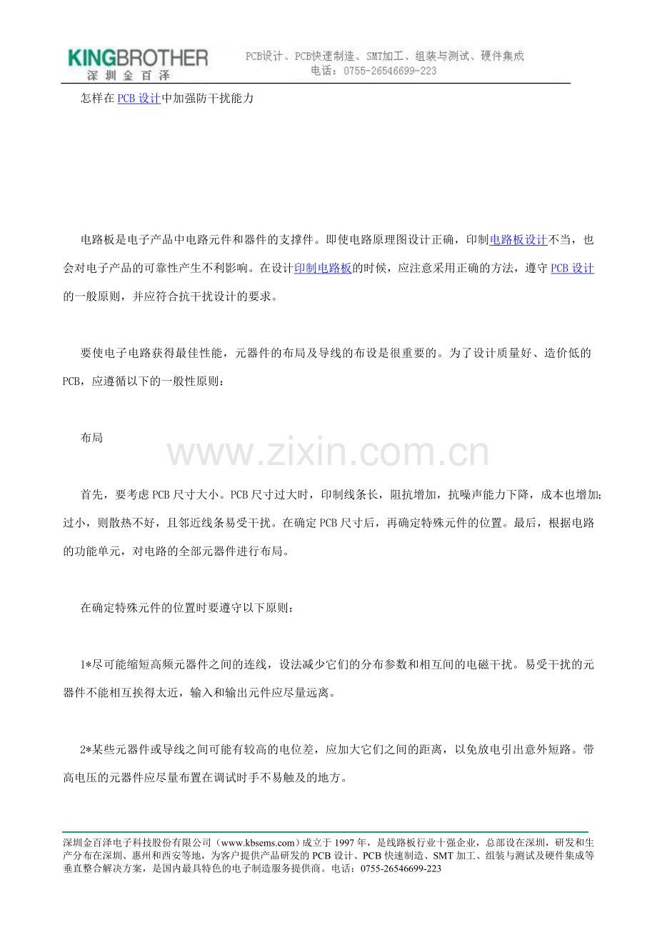怎样在pcb设计中加强防干扰能力.doc_第1页