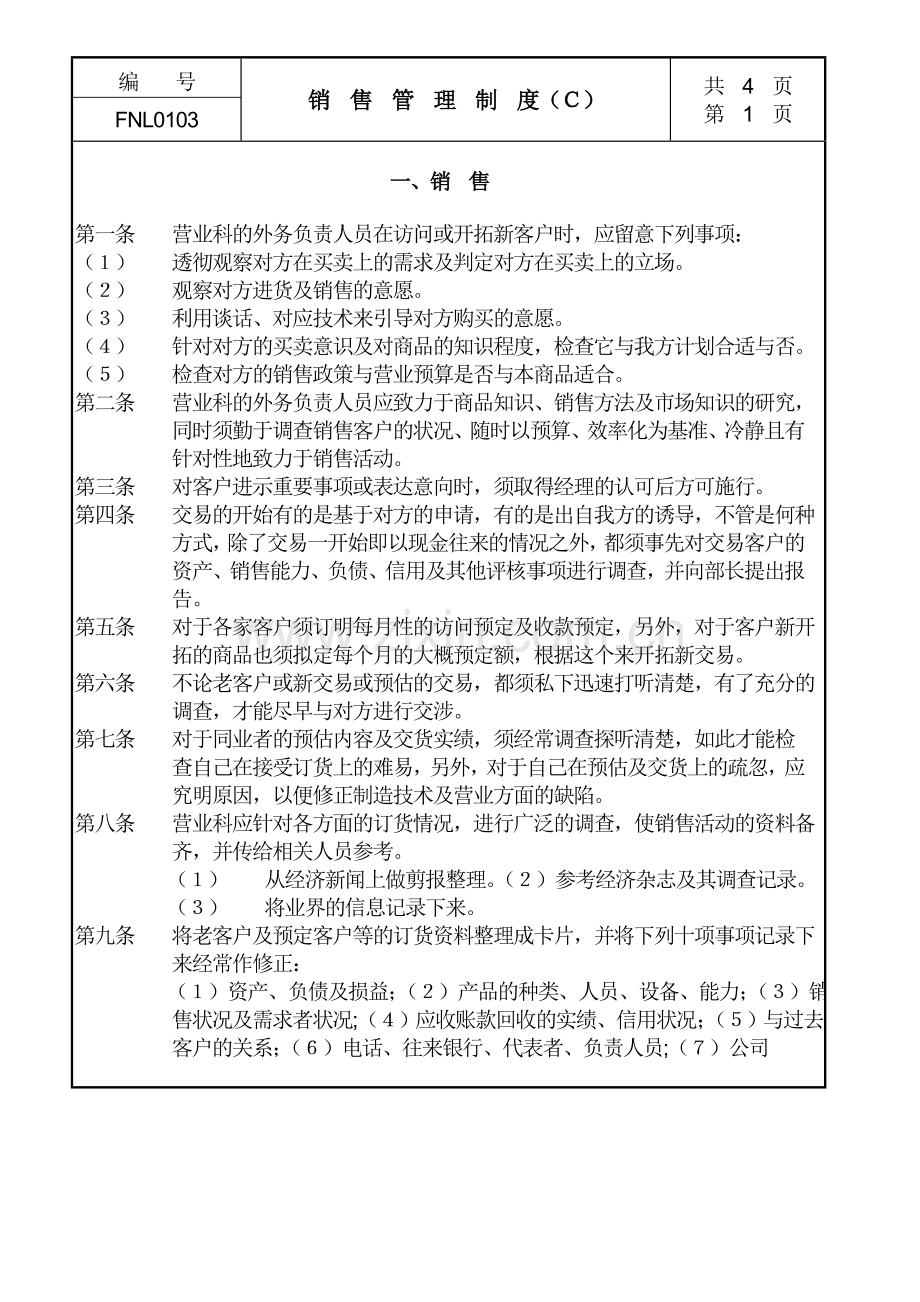 销售管理制度Ｃ.doc_第1页