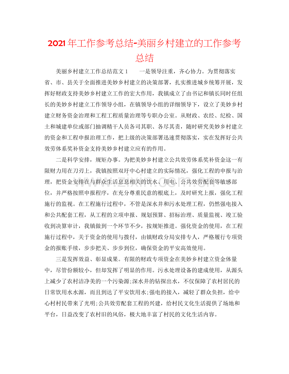 2021年工作参考总结美丽乡村建设的工作参考总结.docx_第1页