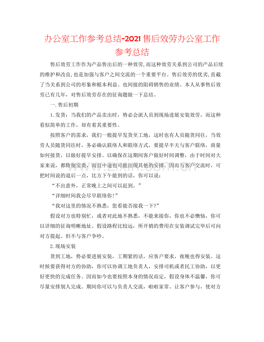 办公室工作参考总结售后服务办公室工作参考总结.docx_第1页