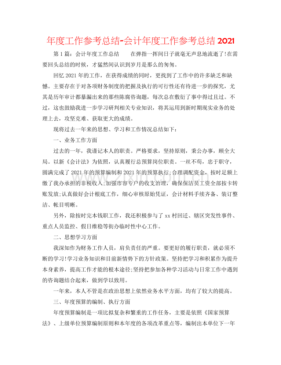 2021年度工作参考总结会计年度工作参考总结2.docx_第1页
