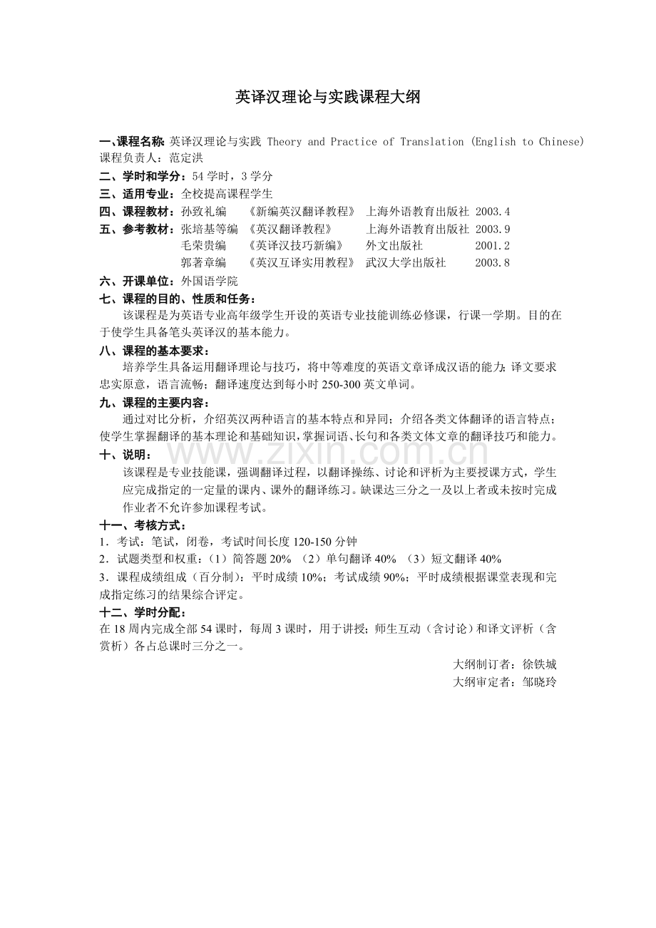 英译汉理论与实践课程大纲.doc_第1页