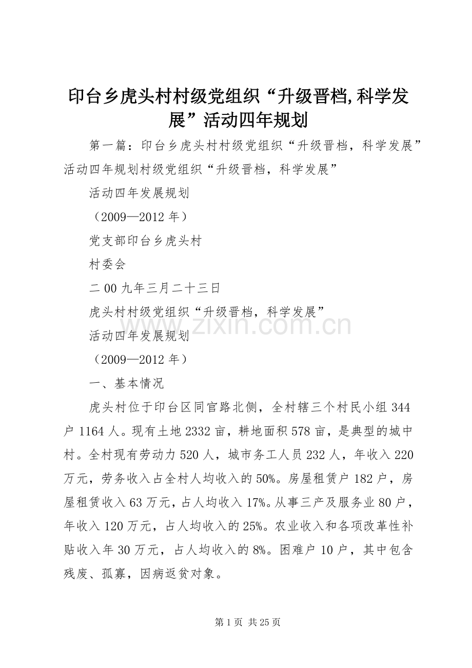 印台乡虎头村村级党组织“升级晋档,科学发展”活动四年规划.docx_第1页