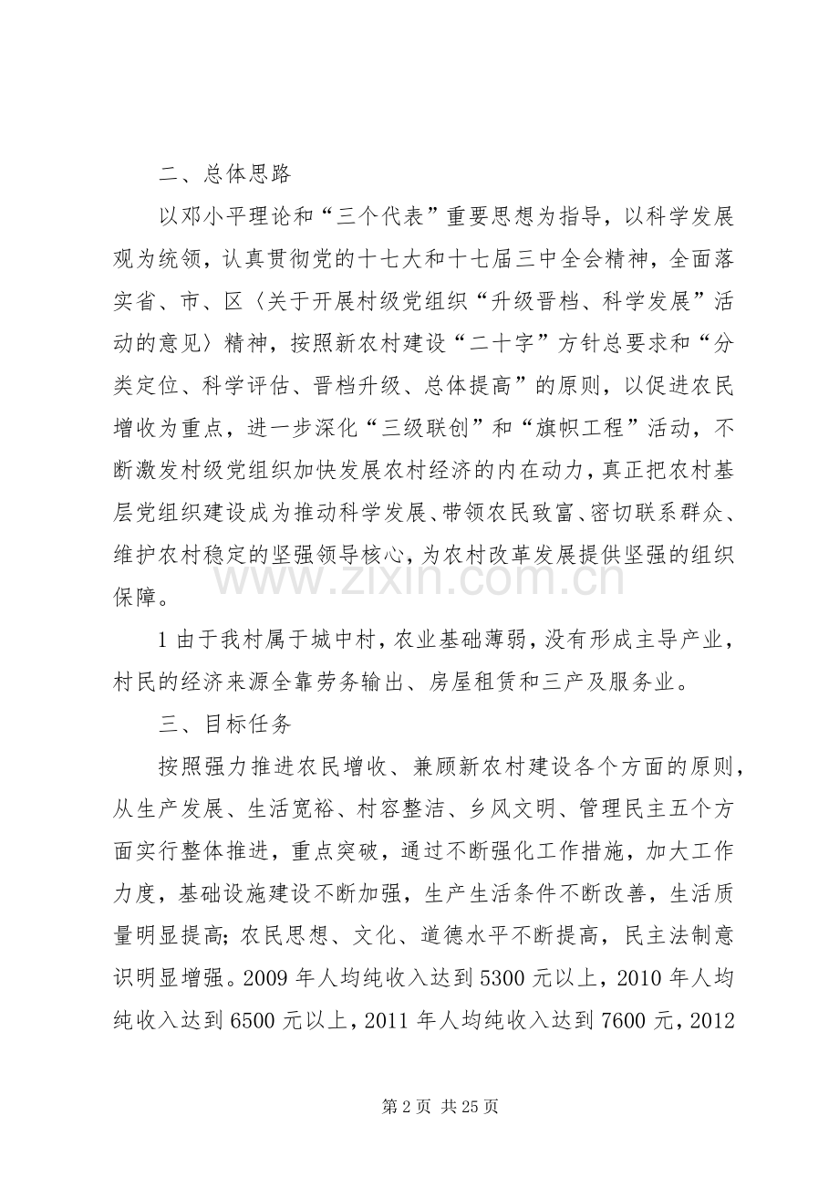 印台乡虎头村村级党组织“升级晋档,科学发展”活动四年规划.docx_第2页