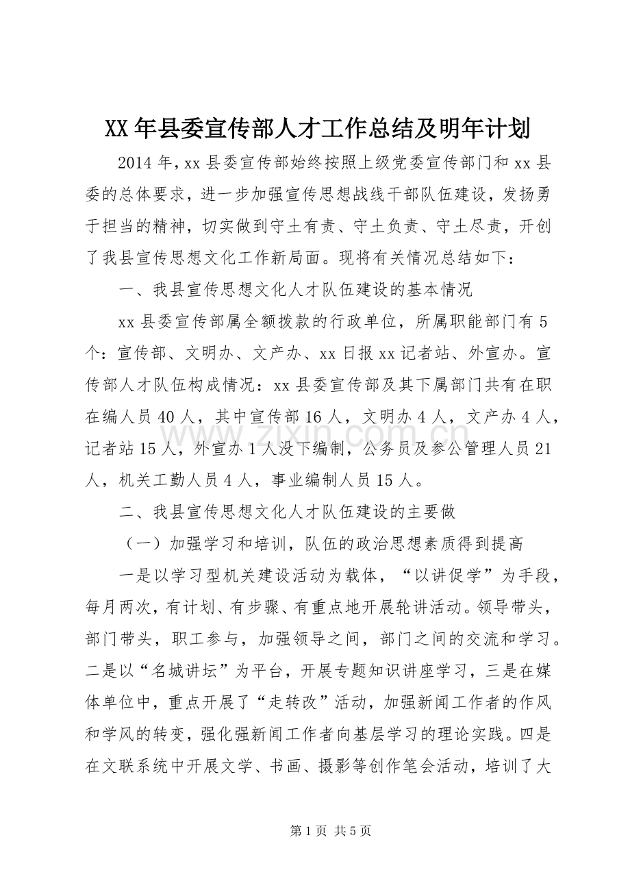XX年县委宣传部人才工作总结及明年计划 .docx_第1页