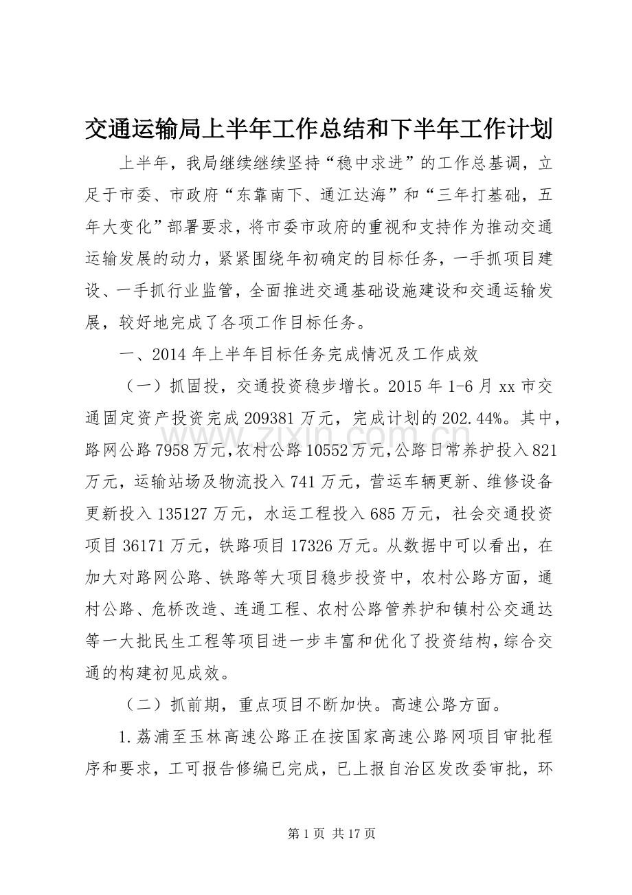 交通运输局上半年工作总结和下半年工作计划 .docx_第1页