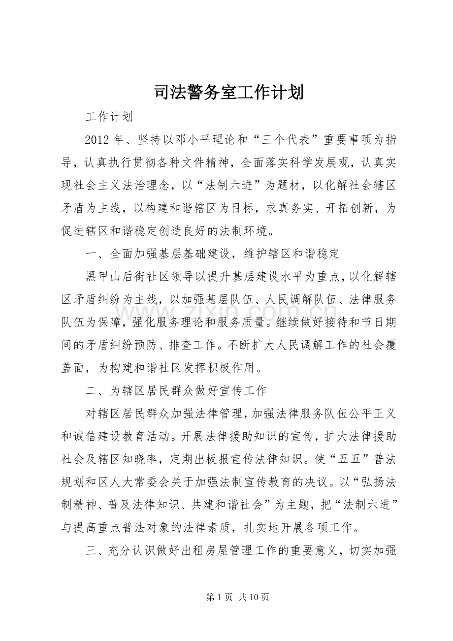 司法警务室工作计划.docx_第1页