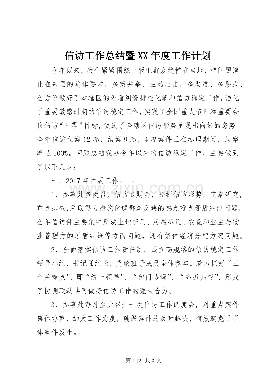 信访工作总结暨XX年度工作计划.docx_第1页