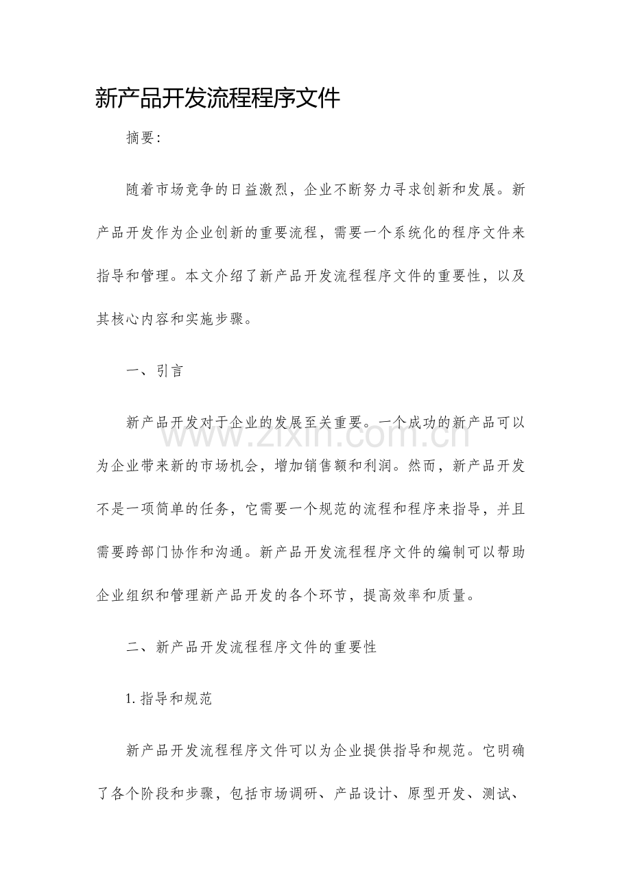 新产品开发流程程序文件.docx_第1页