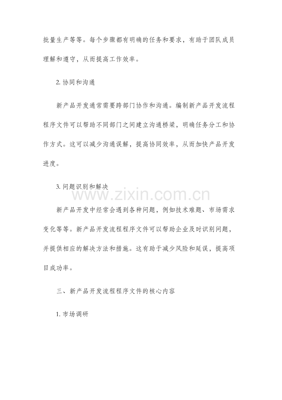 新产品开发流程程序文件.docx_第2页
