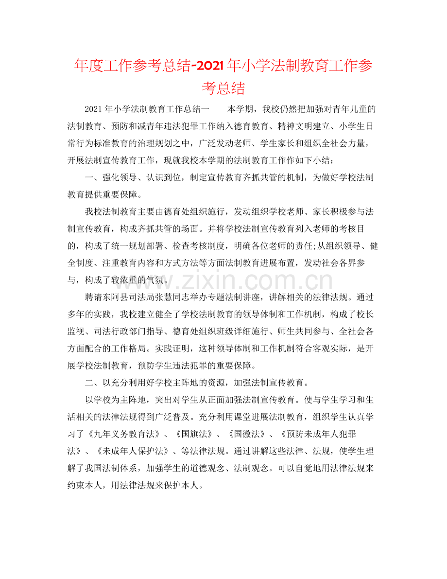 2021年度工作参考总结年小学法制教育工作参考总结.docx_第1页