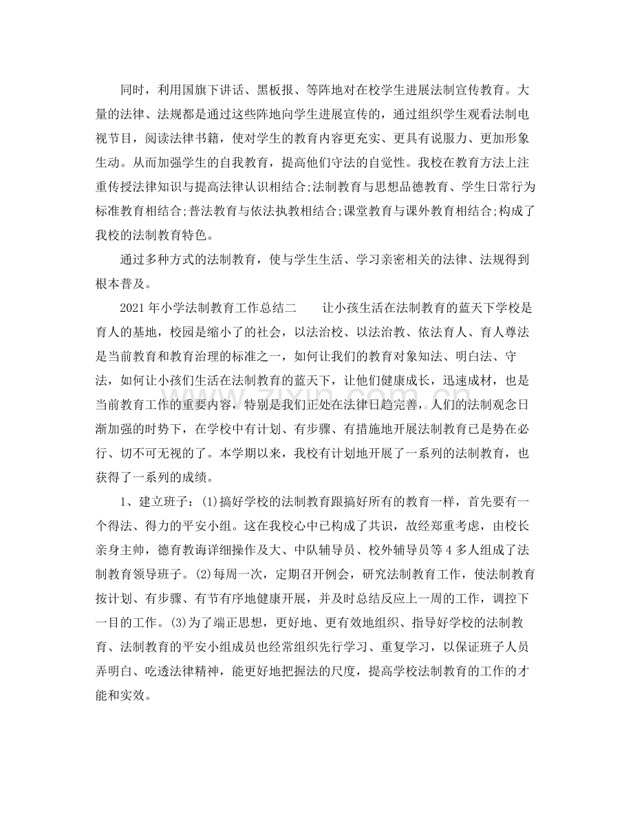 2021年度工作参考总结年小学法制教育工作参考总结.docx_第2页