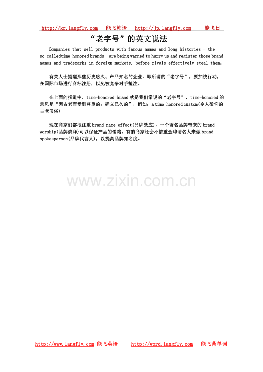 “老字号”的英文说法.doc_第1页