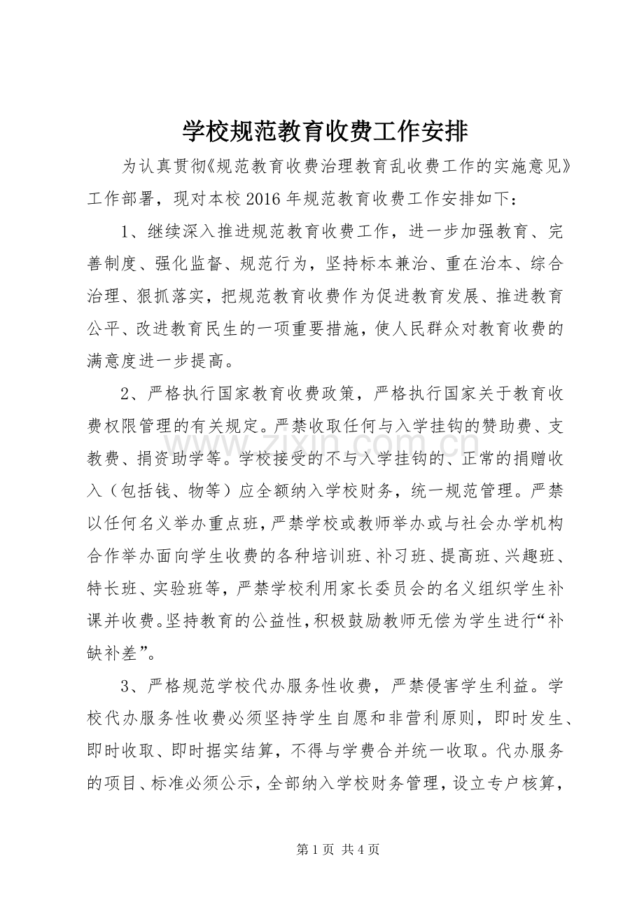 学校规范教育收费工作安排.docx_第1页