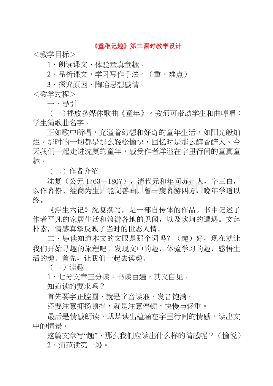七年级语文 童稚记趣 教学设计人教版.doc_第1页