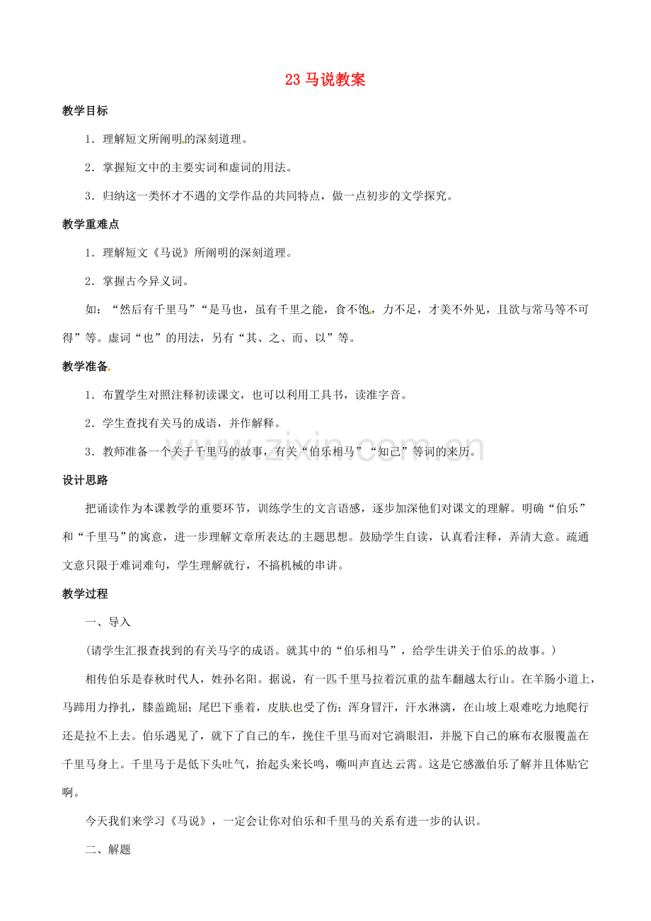 黑龙江省虎林市八五零农场学校八年级语文下册 23马说教案 新人教版.doc_第1页