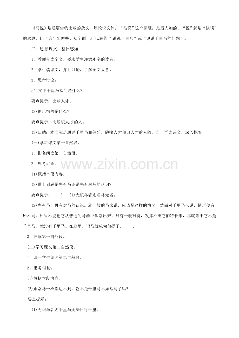 黑龙江省虎林市八五零农场学校八年级语文下册 23马说教案 新人教版.doc_第2页